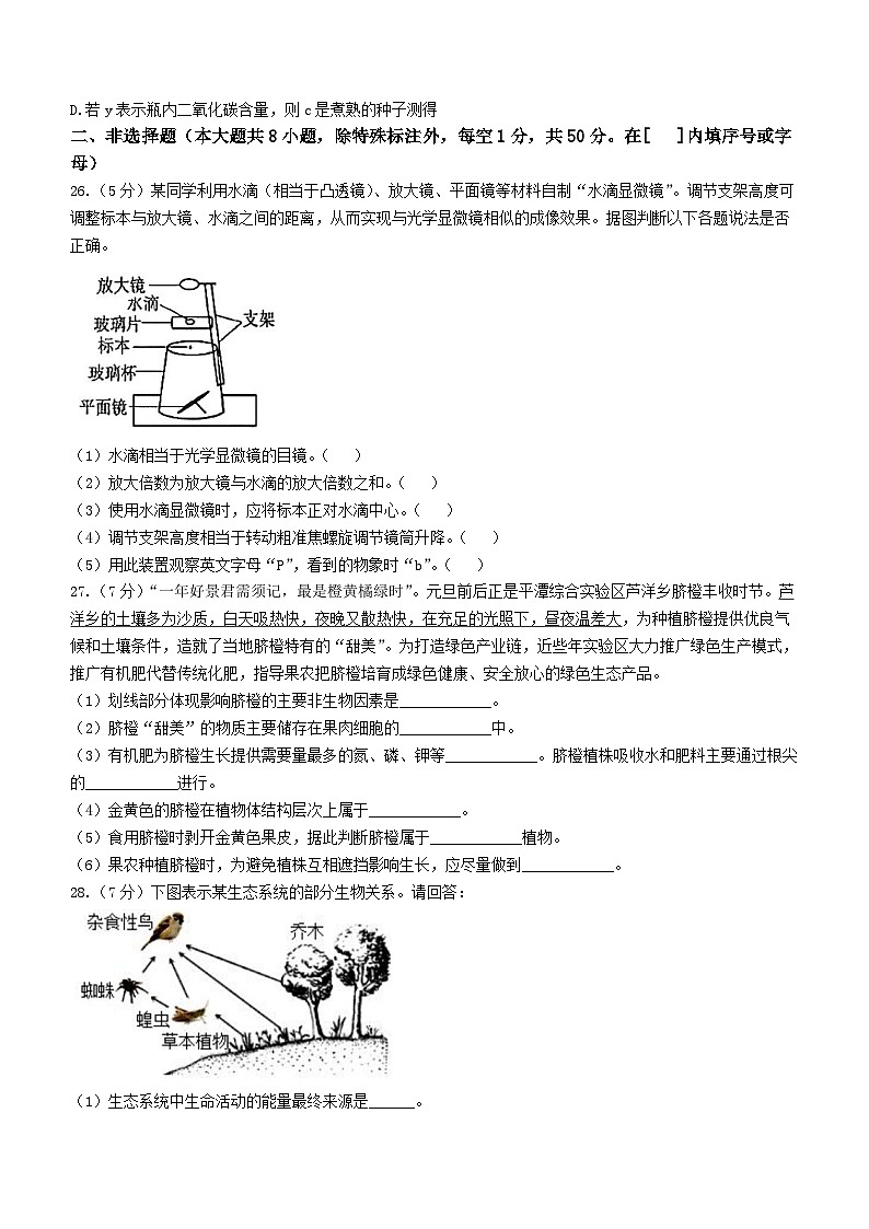 福建省平潭一中教研片2023—2024学年七年级上学期期末检测生物试题 (1)03
