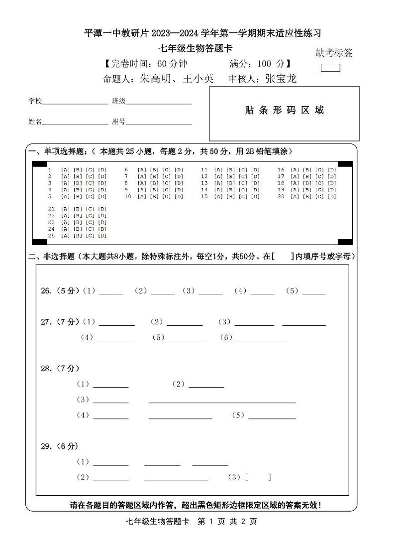 福建省平潭一中教研片2023—2024学年七年级上学期期末检测生物试题 (1)01