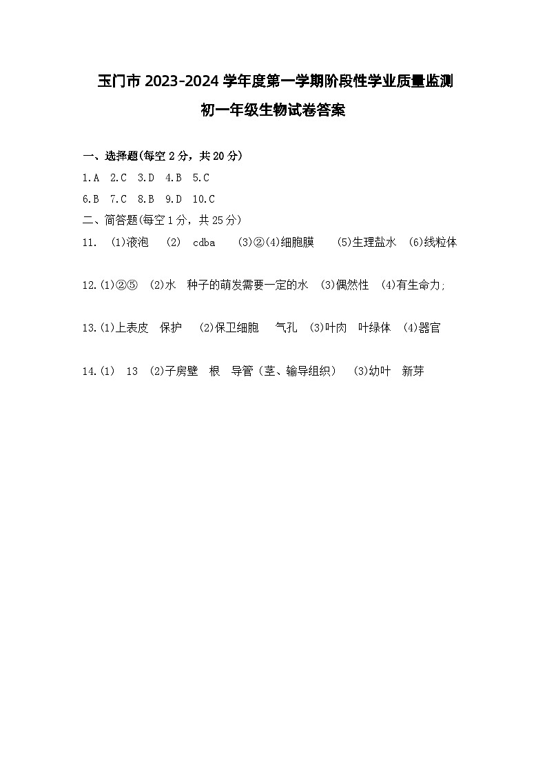 甘肃省酒泉市玉门市三中大学区2023-2024学年七年级上学期期末生物试题01