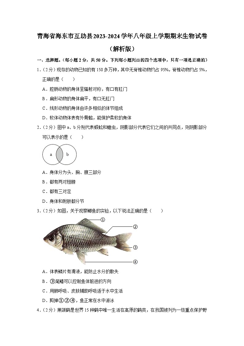 青海省海东市互助县2023-2024学年八年级上学期期末生物试卷+01