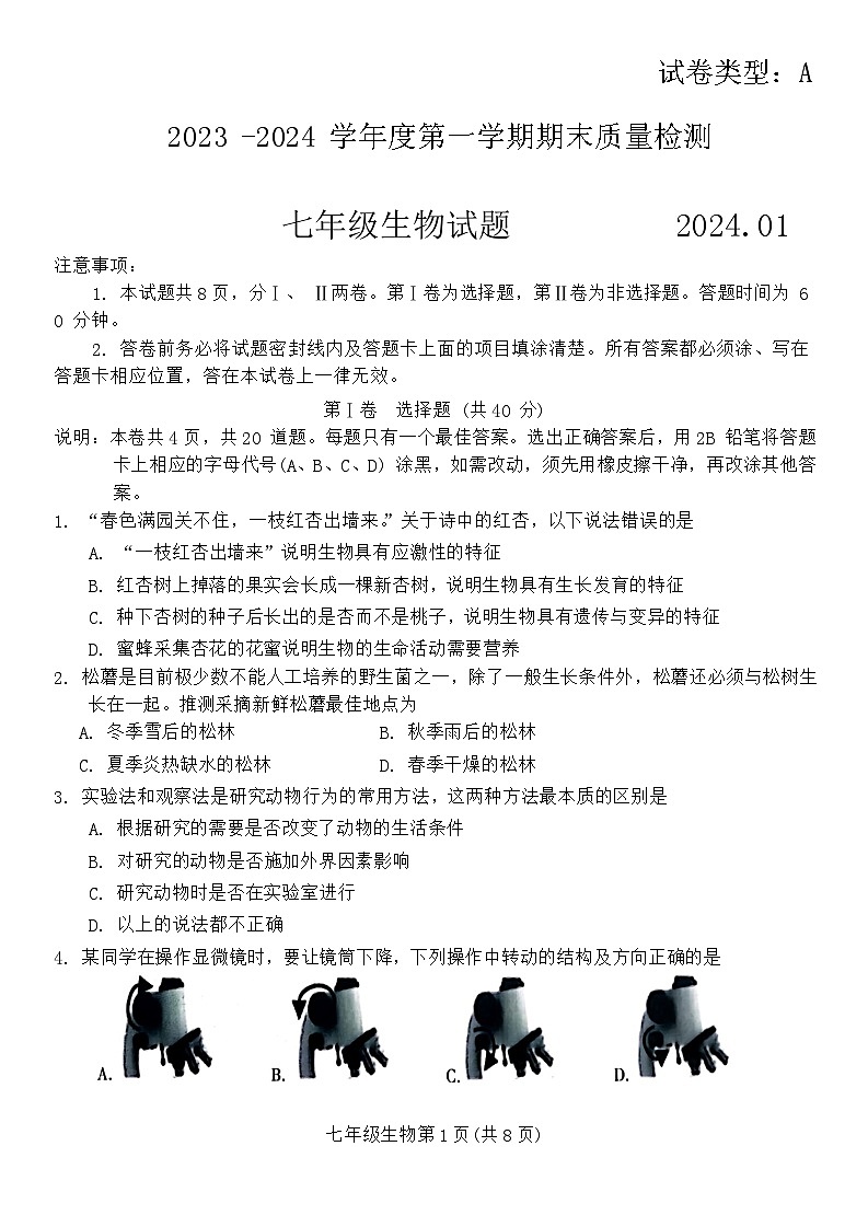 山东省潍坊市潍城区2023-2024学年第一学期七年级生物期末试题第1页