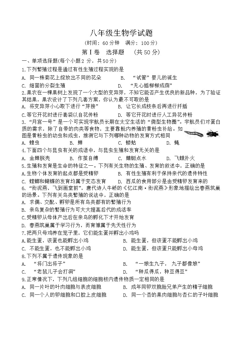 山东省淄博市沂源县2023-2024学年八年级上学期期末生物试题第1页
