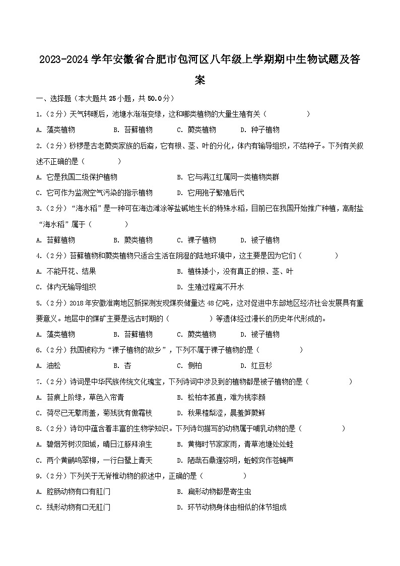 2023-2024学年安徽省合肥市包河区八年级上学期期中生物试题及答案第1页