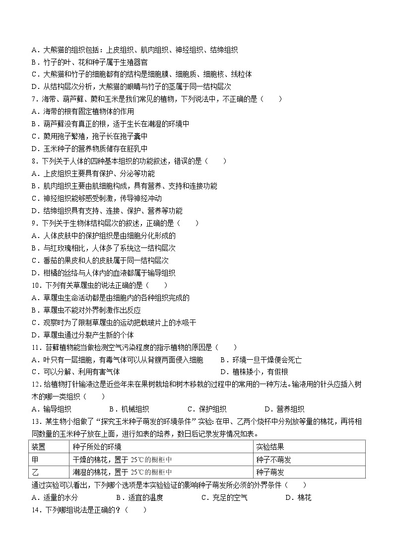 安徽省安庆市二中东区2023-2024学年七年级上学期12月月考生物试题02