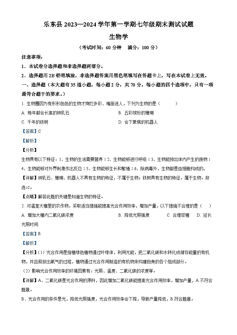 海南省乐东县2023-2024学年七年级上学期期末生物试题01