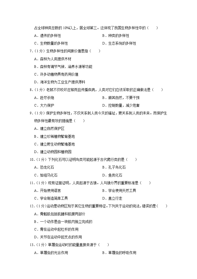 河南省平顶山市叶县2023-2024学年八年级上学期期末生物试卷第2页