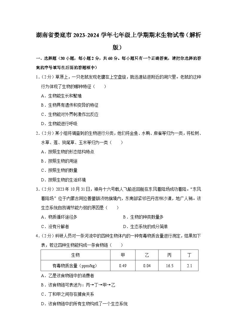 湖南省娄底市2023-2024学年七年级上学期期末生物试卷第1页