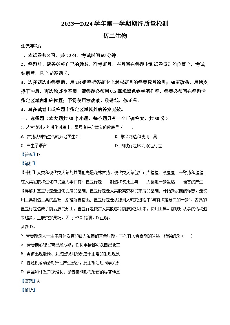 山东省威海市临港区2023-2024学年七年级上学期期末生物试题01