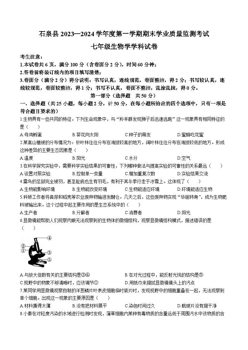 陕西省安康市石泉县2023-2024学年度七年级上学期期末考试生物试题01