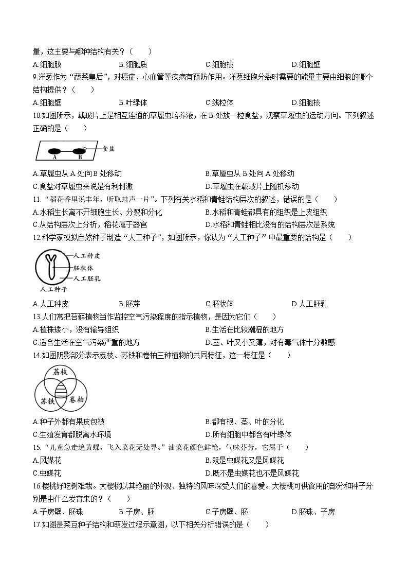 陕西省安康市石泉县2023-2024学年度七年级上学期期末考试生物试题02