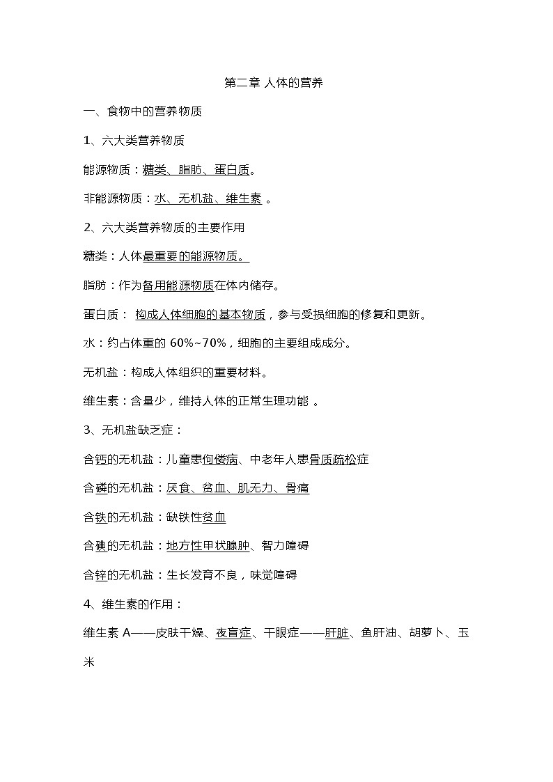 七年级下册生物第二章《人体的营养》知识点第1页