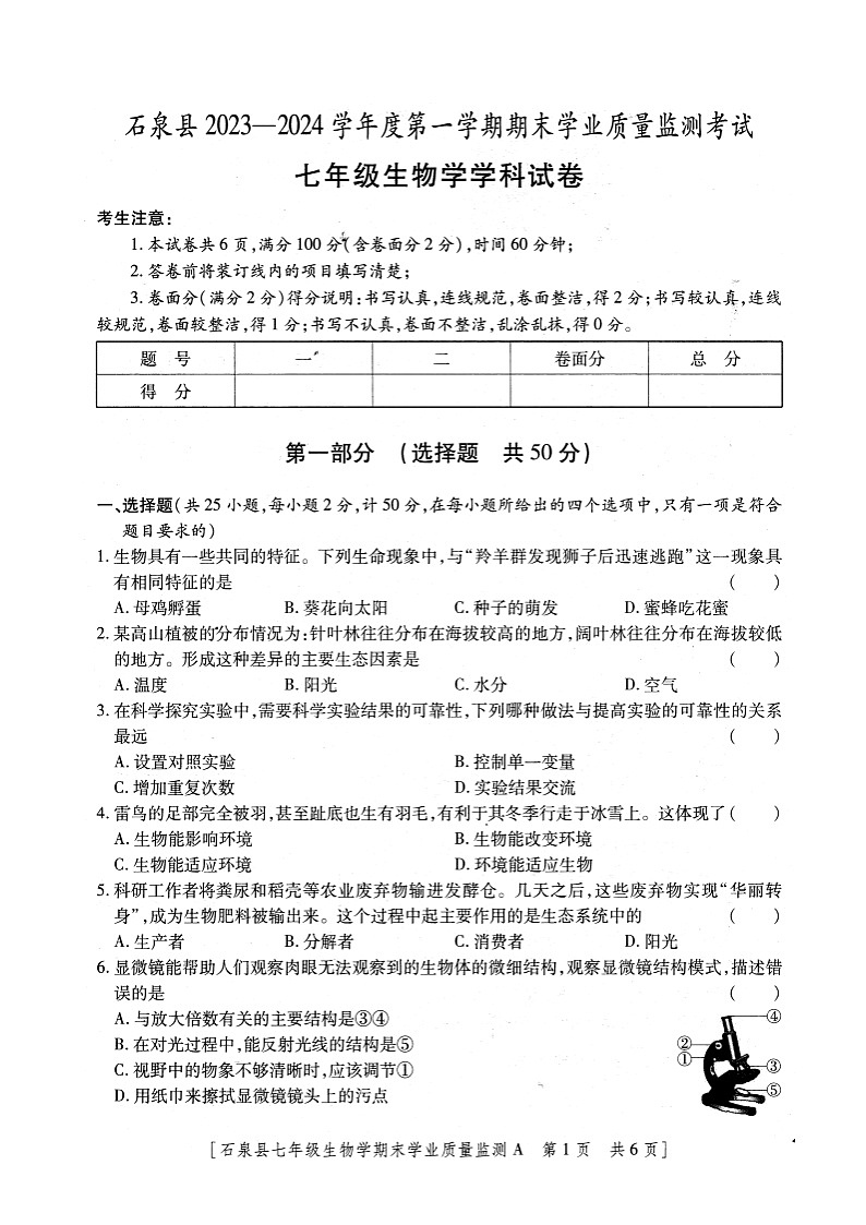 陕西省安康市石泉县2023-2024学年度七年级上学期期末考试生物试题01