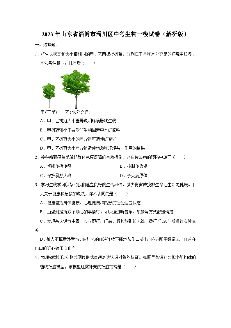 2023年山东省淄博市淄川区中考生物一模试卷01