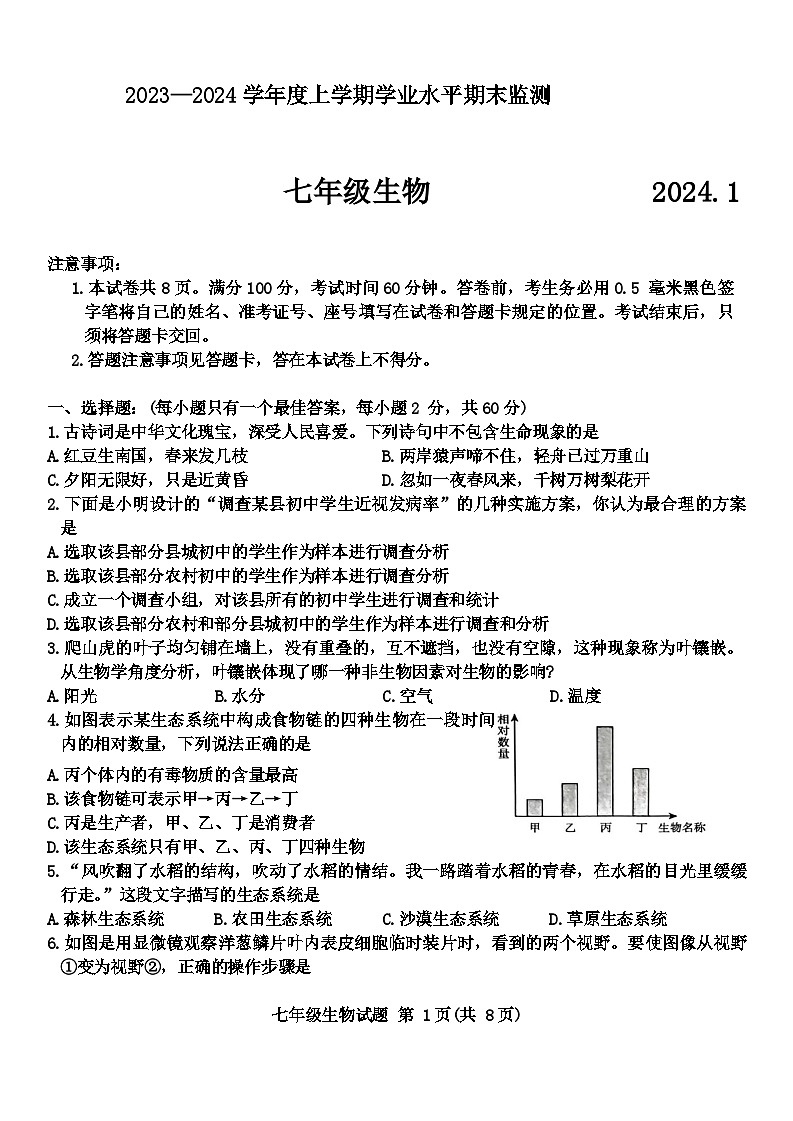 山东省临沂市费县2023-2024学年七年级上学期期末生物试题(1)01