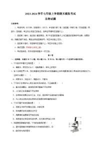 2023-2024学年苏科版七年级上学期生物期末模拟试卷（含答案解析）