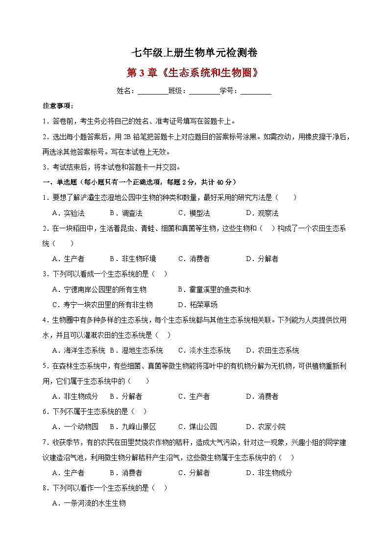 2023-2024学年苏科版七年级上册生物第3章《生态系统和生物圈》单元检测卷（含答案解析）01