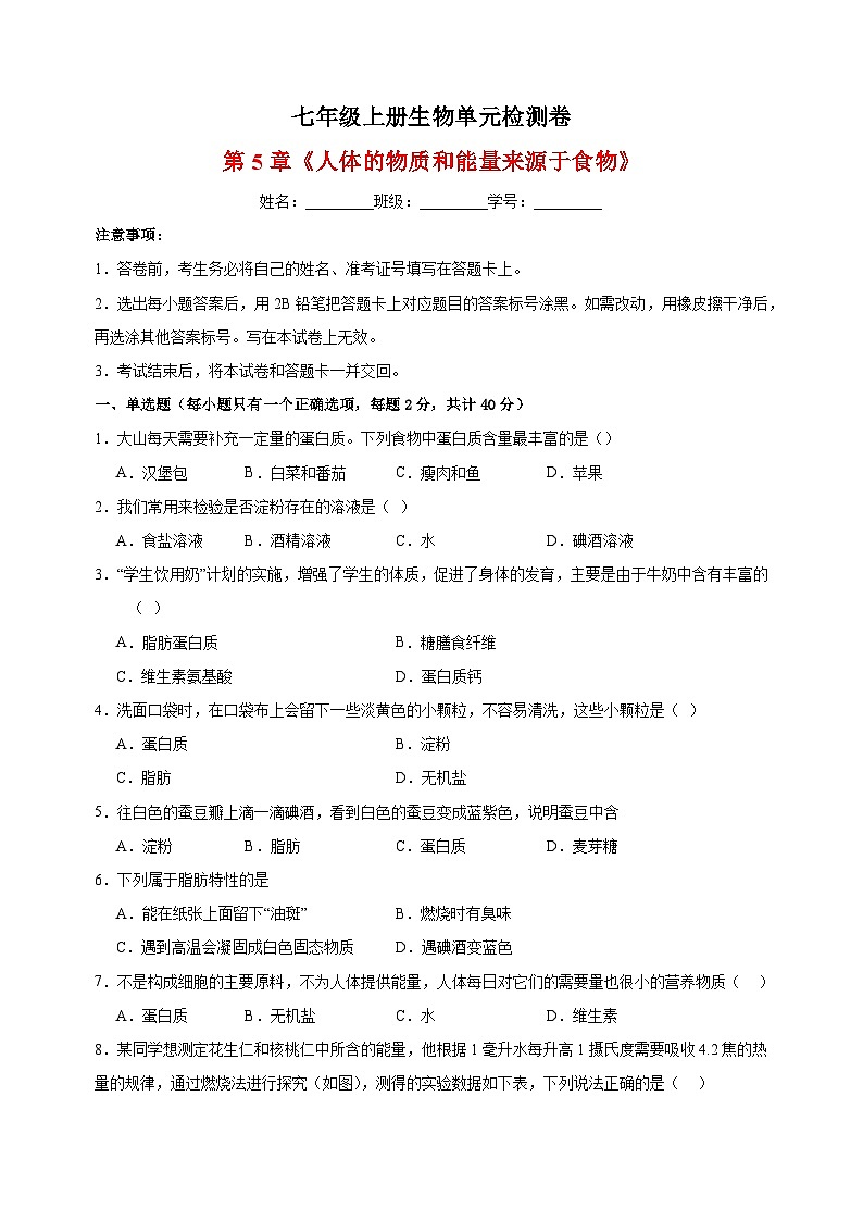 2023-2024学年苏科版七年级上册生物第5章《人体的物质和能量来源于食物》单元检测卷（含答案解析）01
