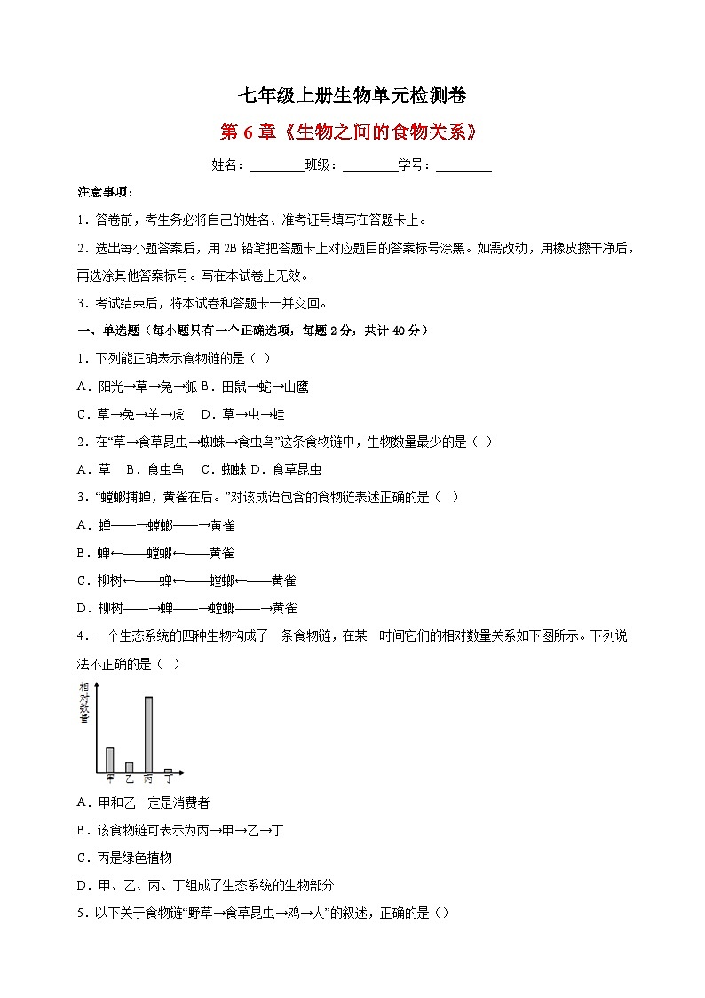 2023-2024学年苏科版七年级上册生物第6章《生物之间的食物关系》单元检测卷（含答案解析）01