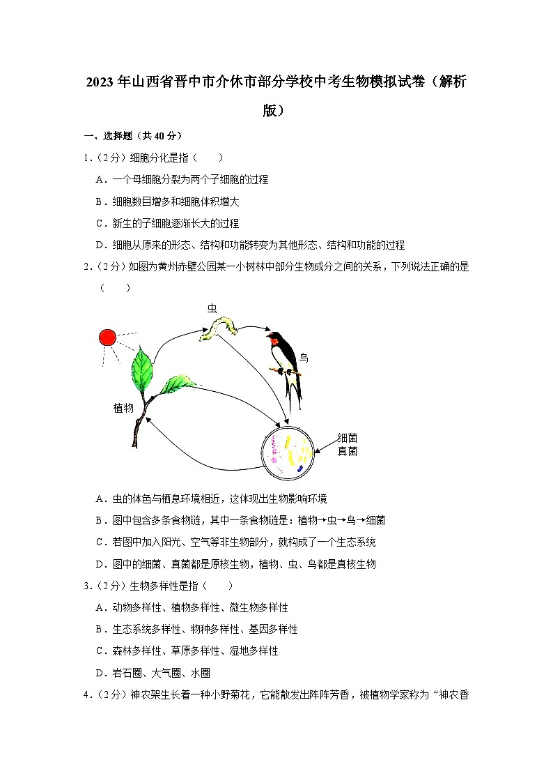 2023年山西省晋中市介休市部分学校中考生物模拟试卷+第1页