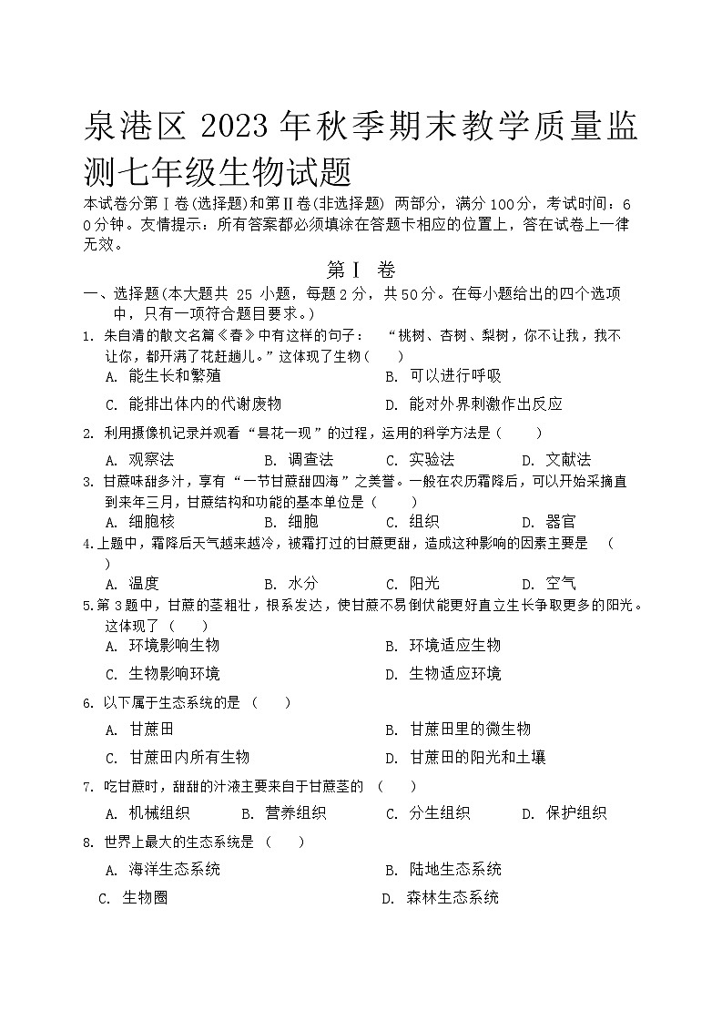 福建省泉州市泉港区2023-2024学年七年级上学期期末生物试题第1页