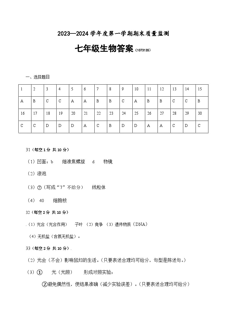 广东省肇庆市德庆县2023-2024学年七年级上学期期末生物试题01