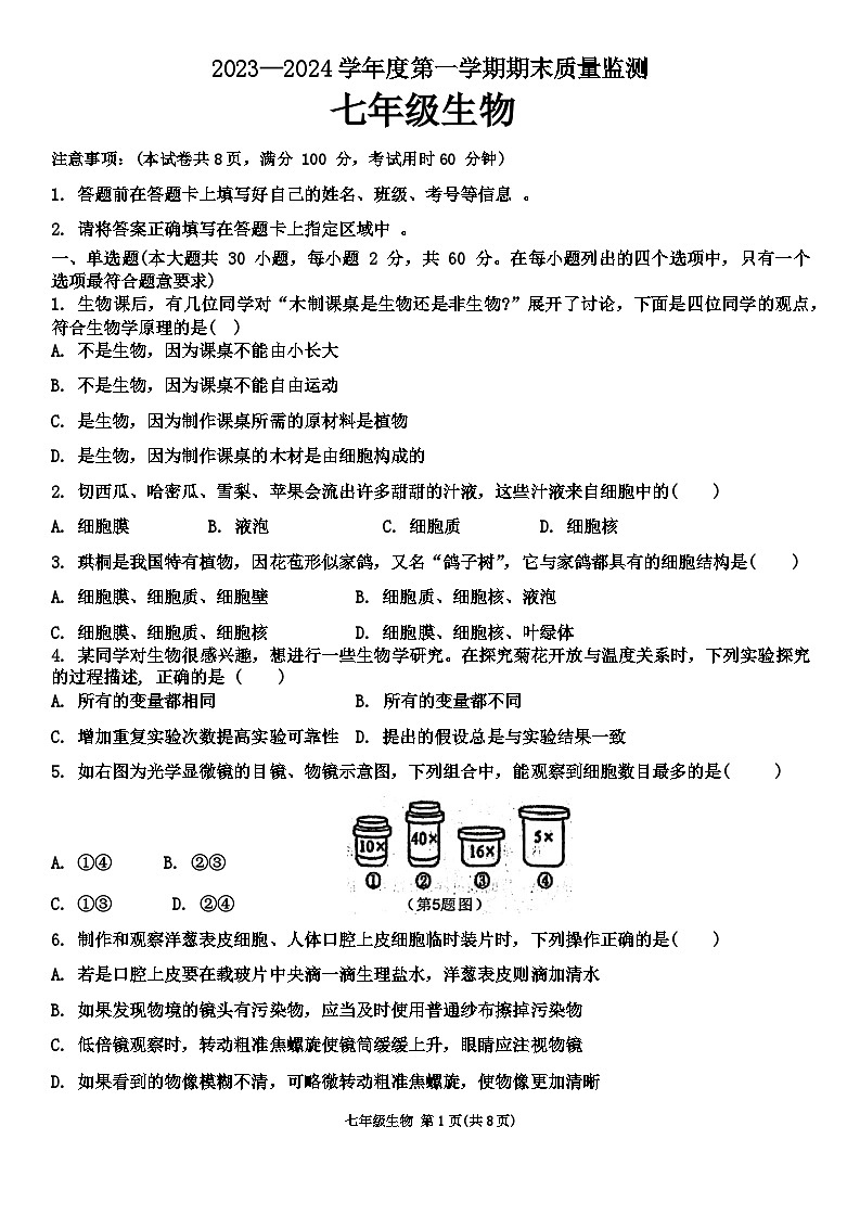 广东省肇庆市德庆县2023-2024学年七年级上学期期末生物试题01