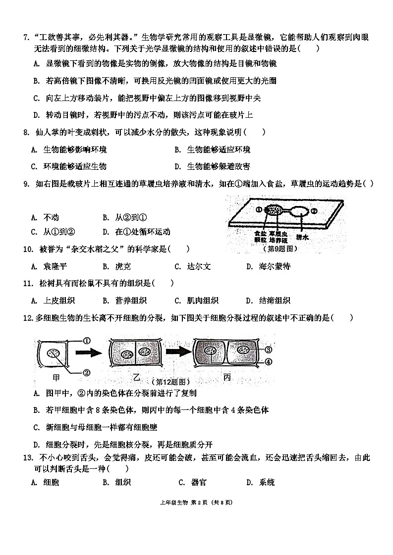 广东省肇庆市德庆县2023-2024学年七年级上学期期末生物试题02