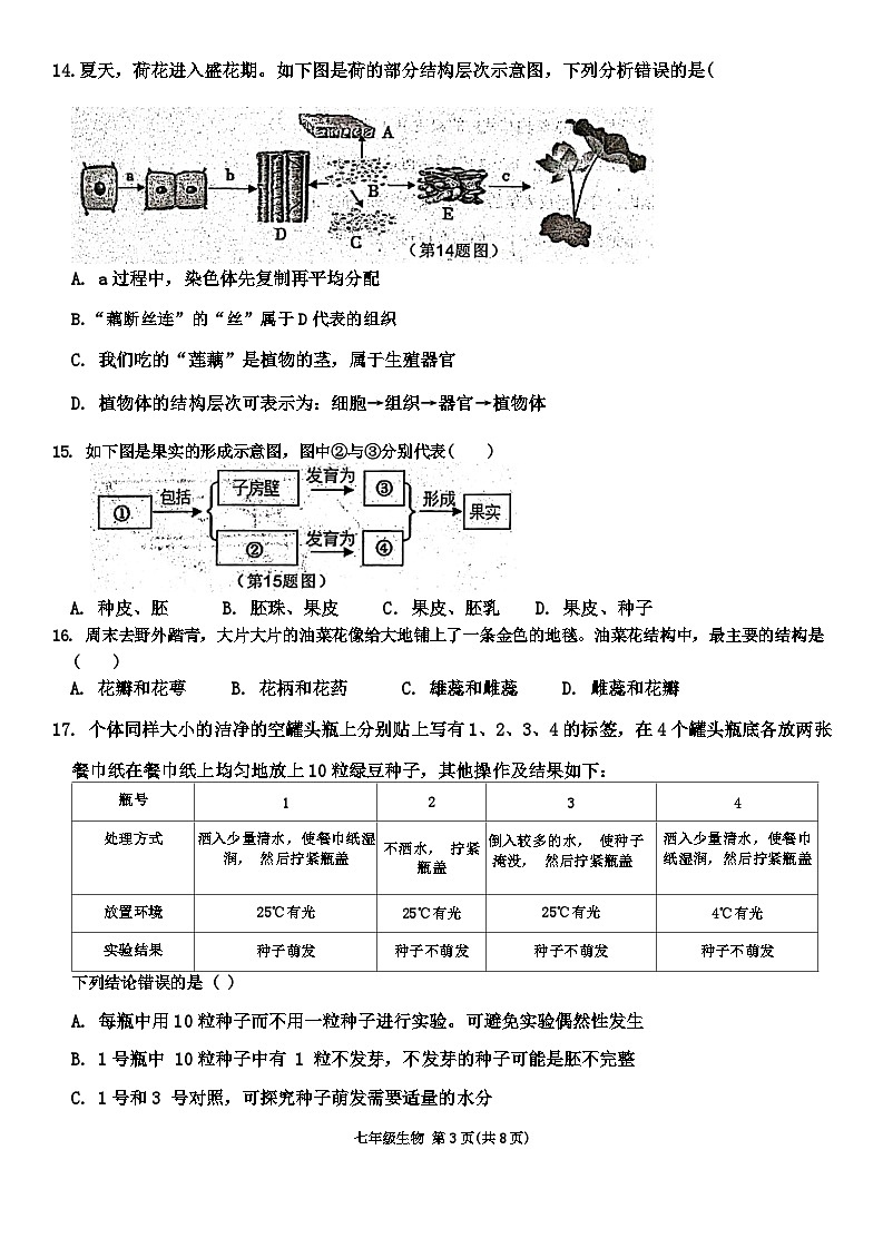 广东省肇庆市德庆县2023-2024学年七年级上学期期末生物试题03