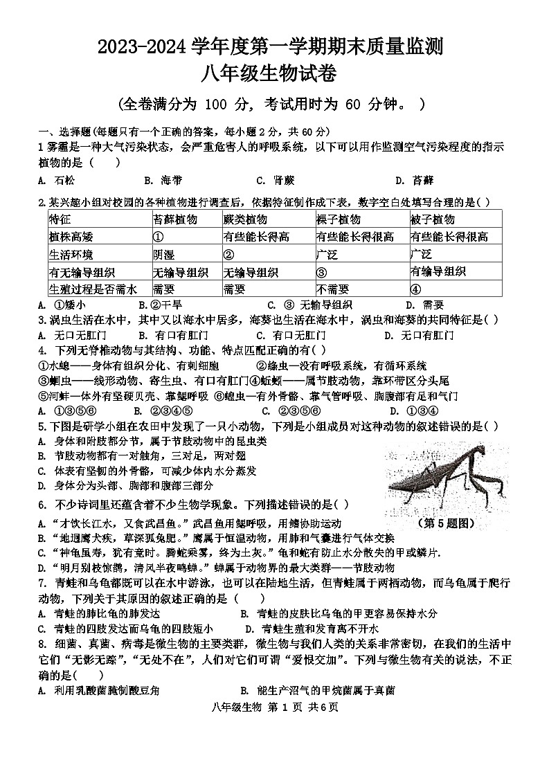 广东省肇庆市德庆县2023-2024学年八年级上学期期末生物试题01