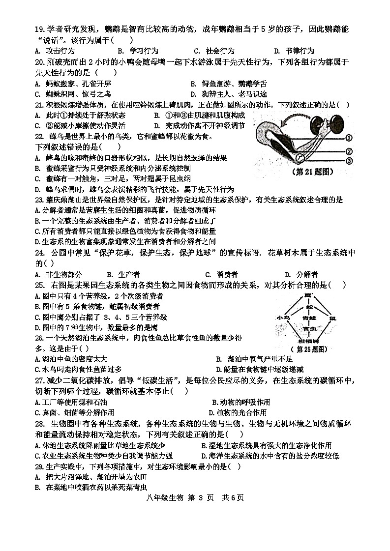 广东省肇庆市德庆县2023-2024学年八年级上学期期末生物试题03