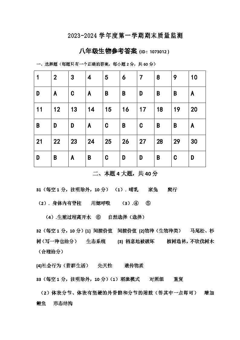 广东省肇庆市德庆县2023-2024学年八年级上学期期末生物试题01