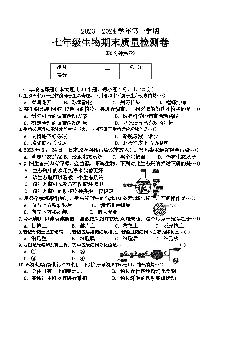 江西省赣州市于都县2023-2024学年七年级上学期期末生物试题第1页