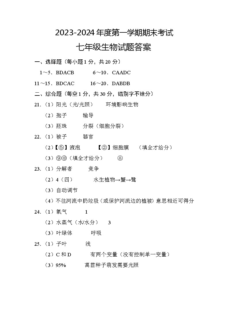 七年级生物答案第1页