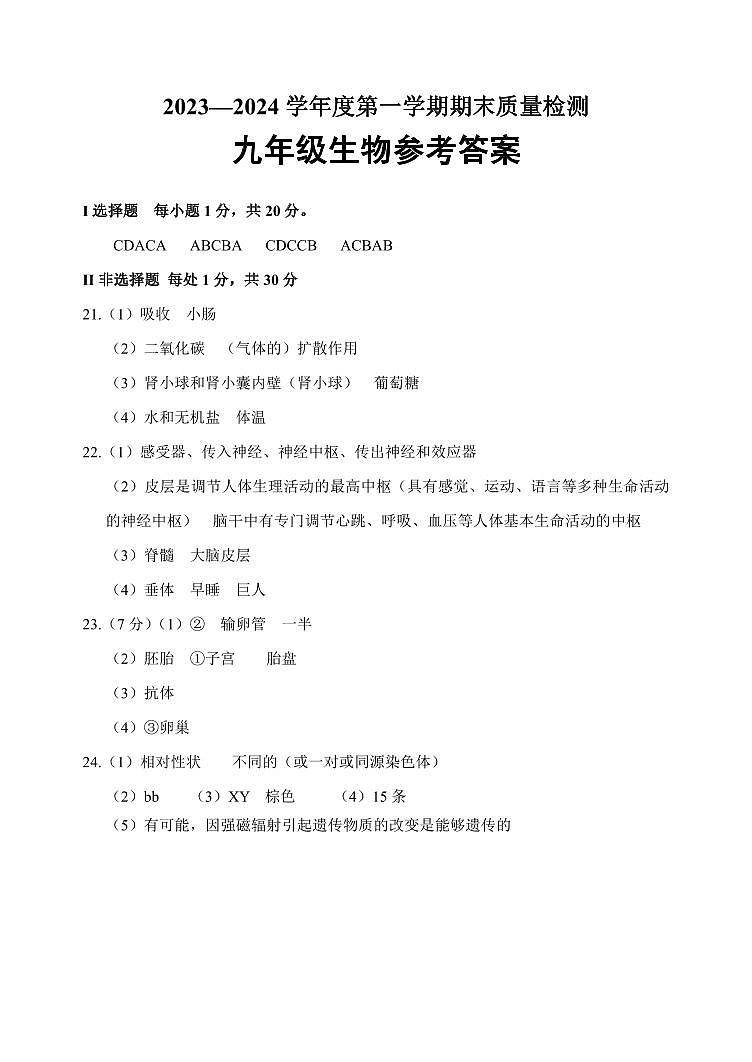 山东省菏泽市鄄城县2023-2024学年九年级上学期期末生物试题01