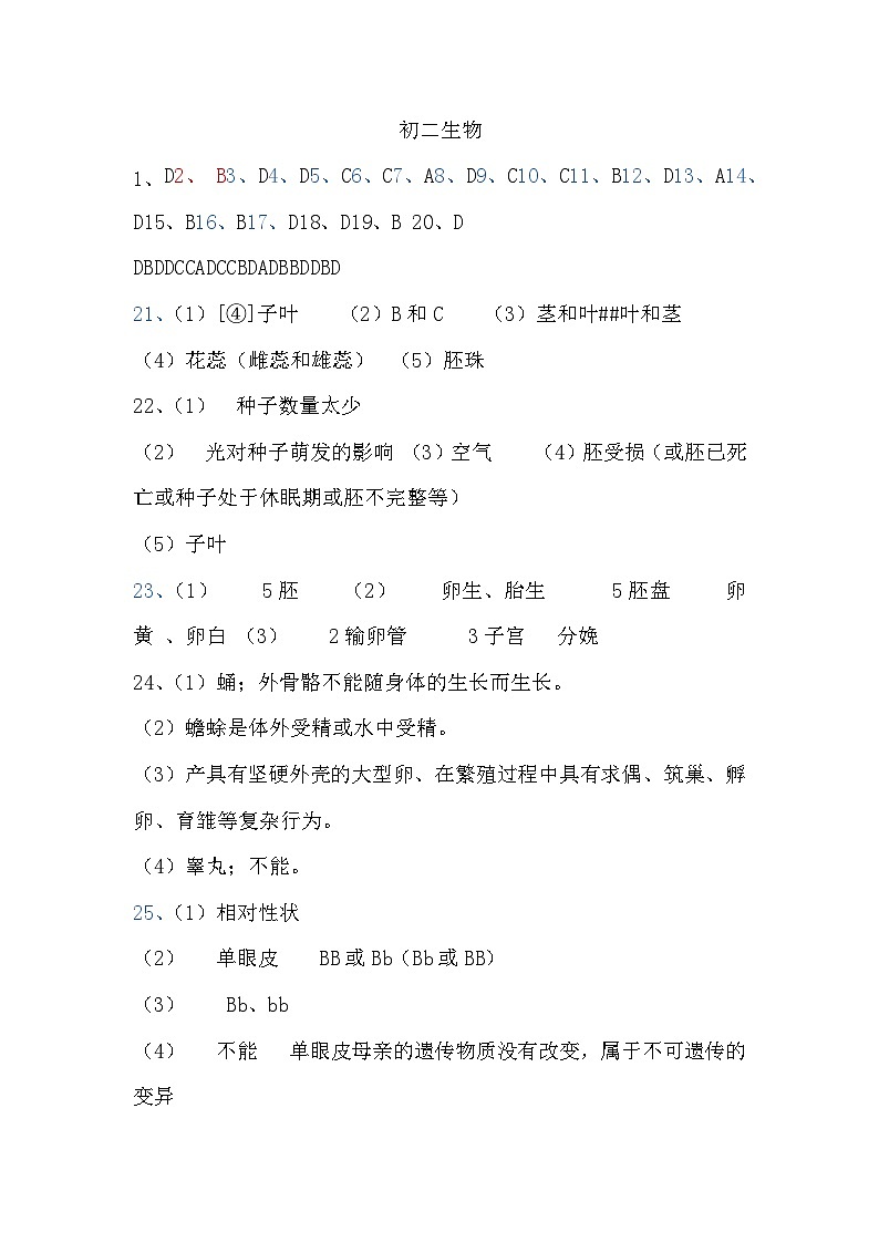 山东省菏泽市郓城县2023-2024学年八年级上学期期末教学质量检测生物试题01