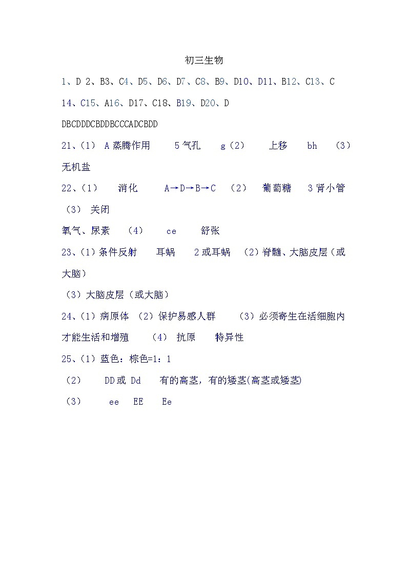 山东省菏泽市郓城县2023-2024学年九年级上学期期末教学质量检测生物试题01