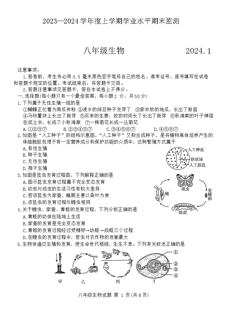 山东省临沂市费县2023-2024学年八年级上学期期末生物试题01