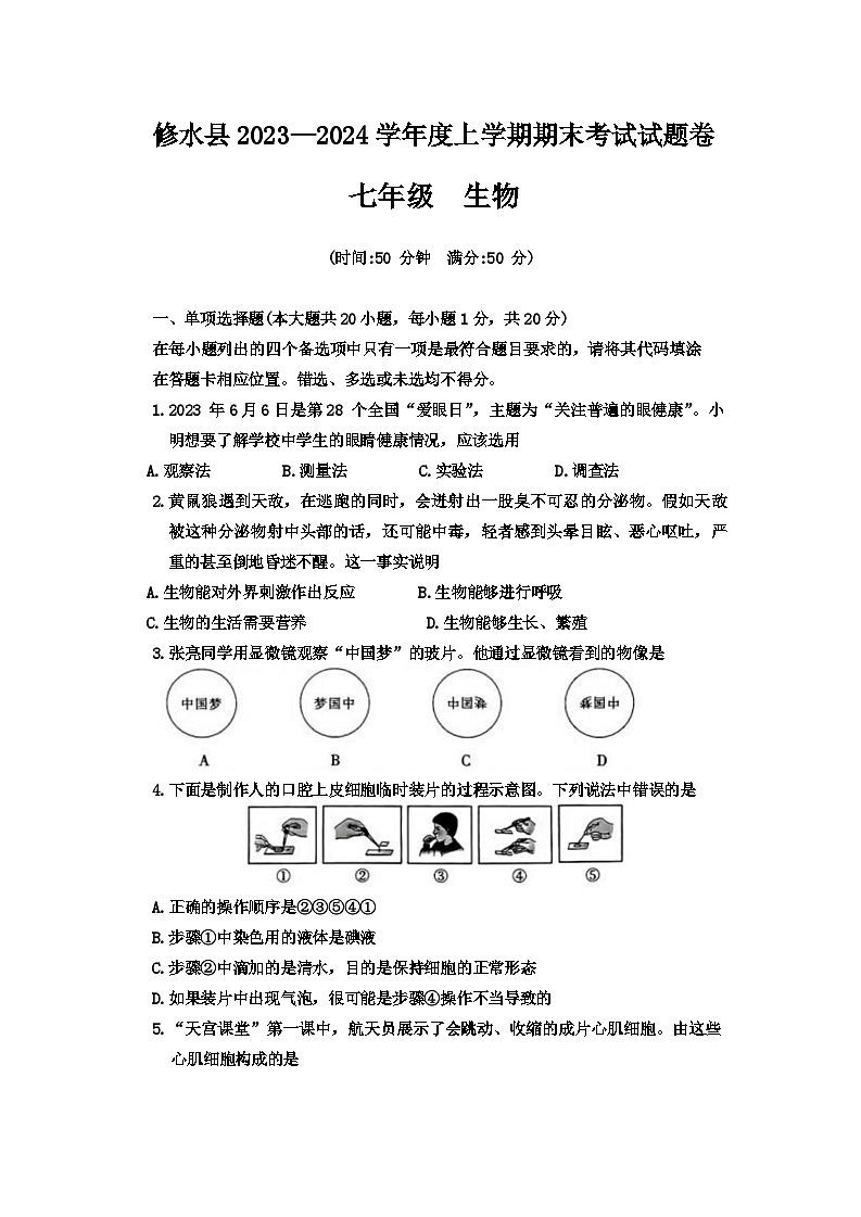江西省九江市修水县2023-2024学年七年级上学期期末生物试题01
