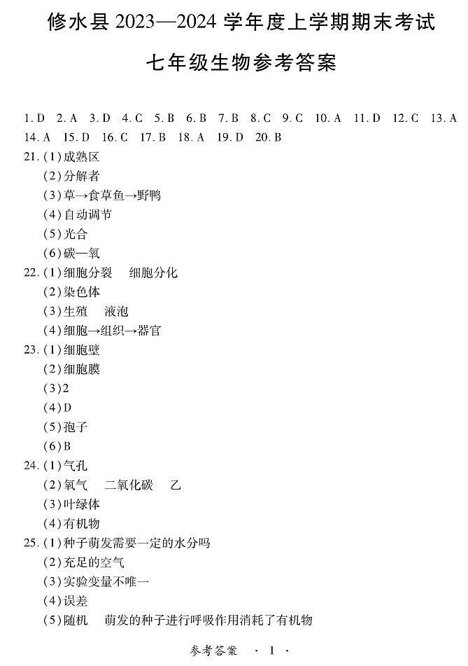 江西省九江市修水县2023-2024学年七年级上学期期末生物试题01