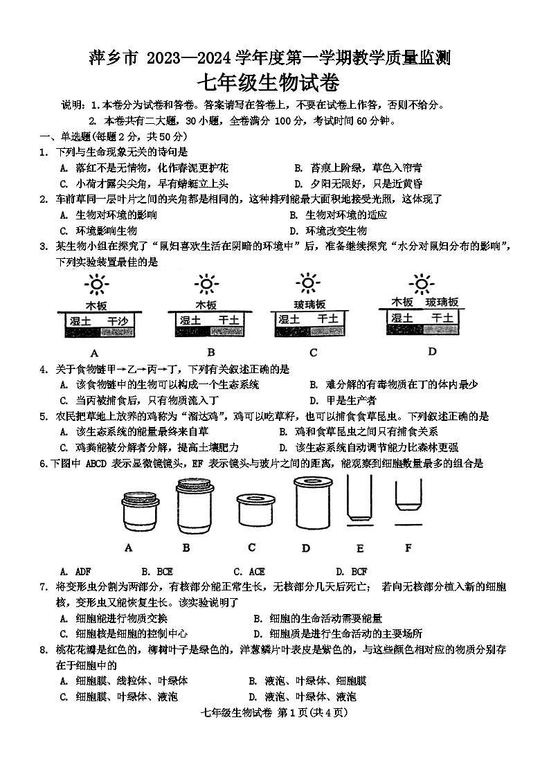 江西省萍乡市2023-2024学年七年级上学期期末生物试题第1页