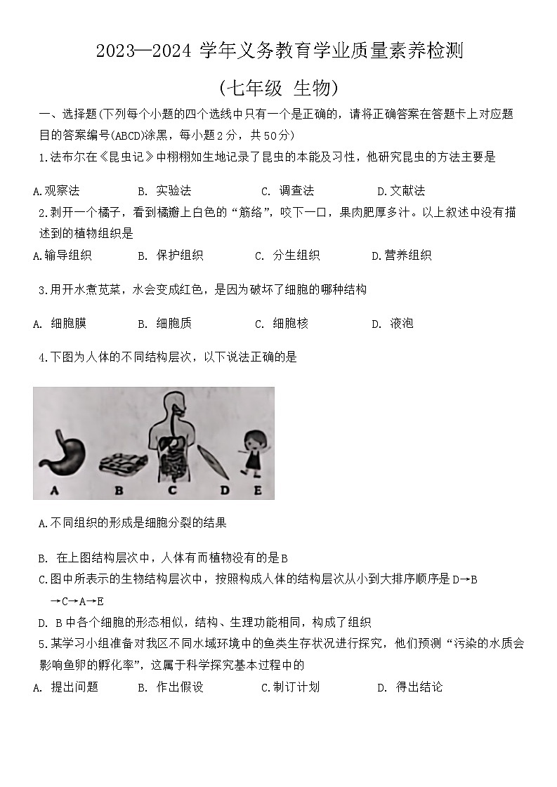山东省德州市陵城区2023-2024学年七年级上学期期末生物试题01