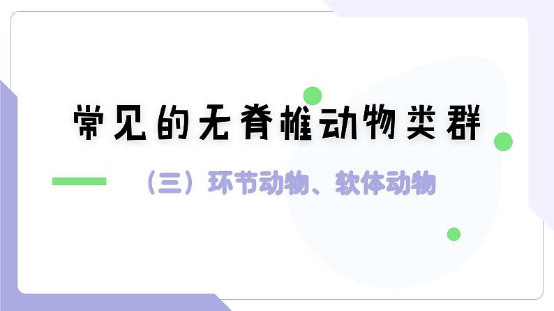 4.2.2+无脊椎动物（三）+环节动物、软体动物（教学课件）-2022-2023学年八年级生命科学同步精品课堂（沪教版第二册）第1页