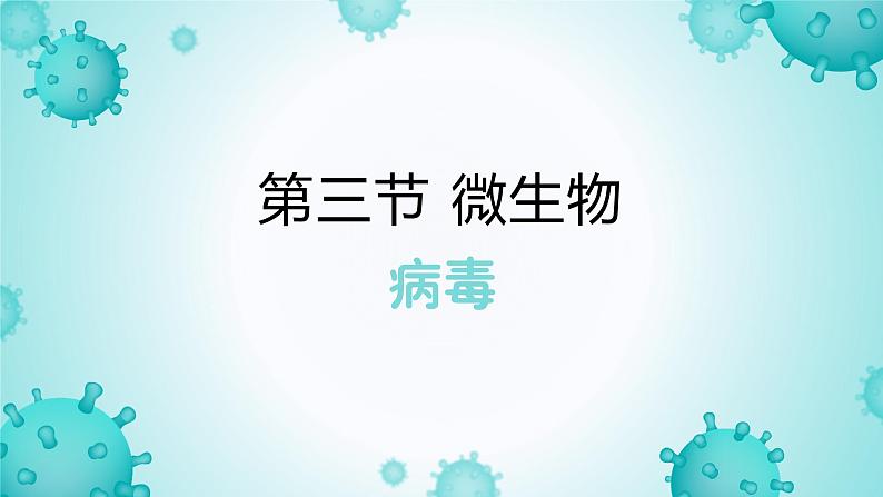 4.3.1 微生物（三）病毒（教学课件）-2022-2023学年八年级生命科学同步精品课堂（沪教版第二册）01