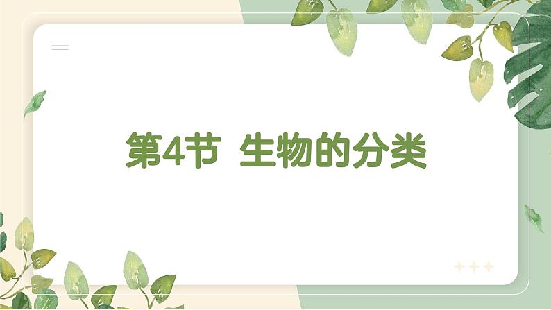 4.4 生物的分类（教学课件）-2022-2023学年八年级生命科学同步精品课堂（沪教版第二册）01