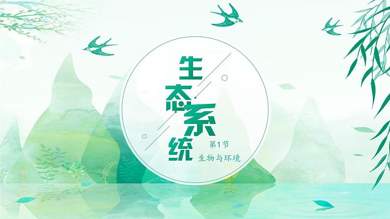 5.1.1+生物与环境（教学课件）-2022-2023学年八年级生命科学同步精品课堂（沪教版第二册）01