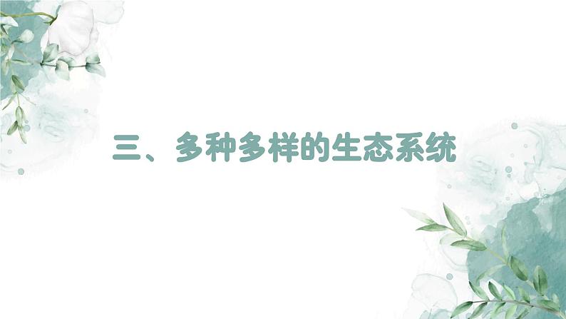 5.2.2 多种多样的生态系统（教学课件）-2022-2023学年八年级生命科学同步精品课堂（沪教版第二册）第2页