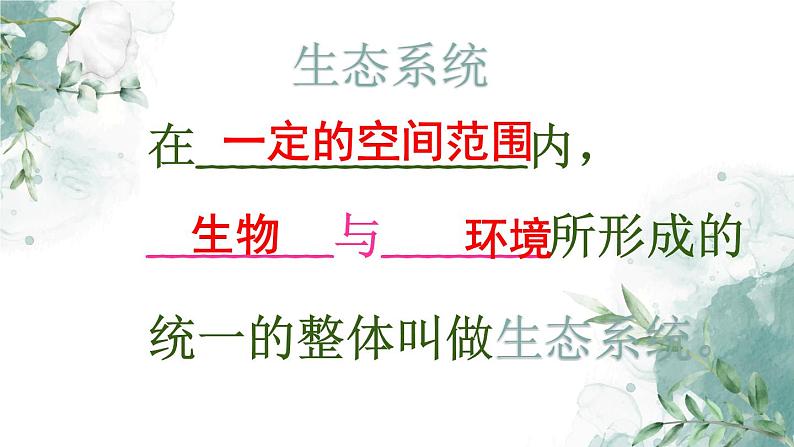 5.2.2 多种多样的生态系统（教学课件）-2022-2023学年八年级生命科学同步精品课堂（沪教版第二册）第3页