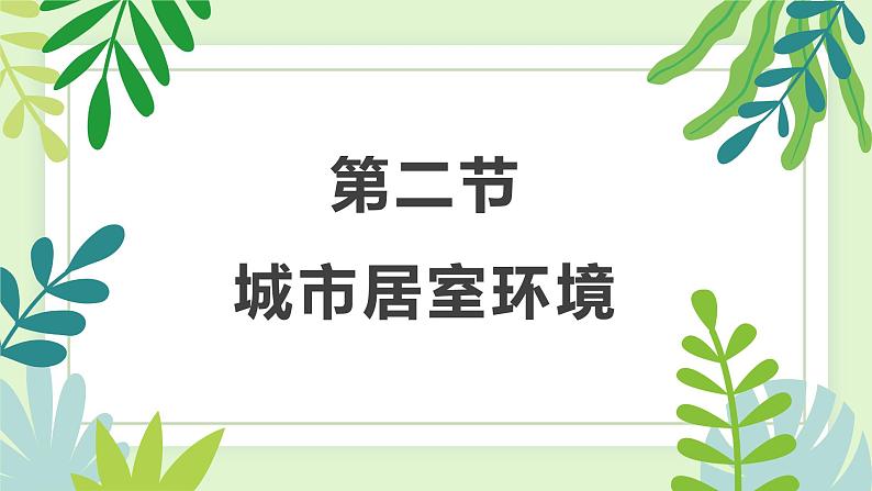 6.2 城市居室环境（教学课件）-2022-2023学年八年级生命科学同步精品课堂（沪教版第二册）01