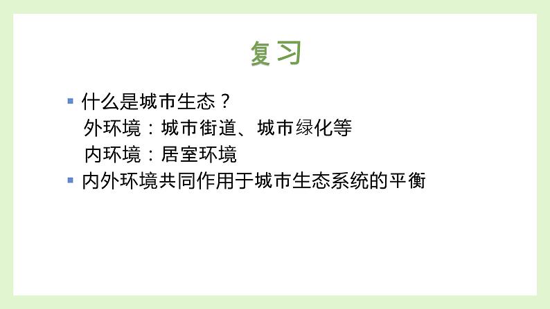 6.2 城市居室环境（教学课件）-2022-2023学年八年级生命科学同步精品课堂（沪教版第二册）02