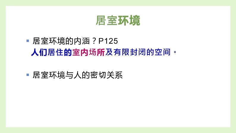 6.2 城市居室环境（教学课件）-2022-2023学年八年级生命科学同步精品课堂（沪教版第二册）03